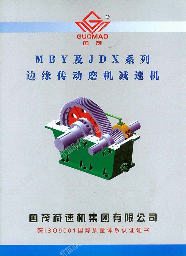 國(guó)茂MBY、JDX系列邊緣傳動(dòng)磨機(jī)減速機(jī)電子樣本？