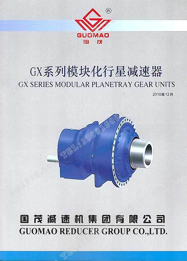 國(guó)茂GX系列模塊化行星減速器電子樣本？