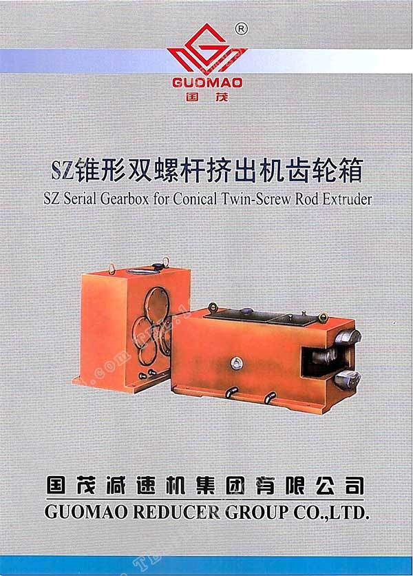 國(guó)茂SZ錐形雙螺桿擠出機(jī)齒輪箱電子樣本？