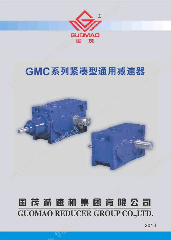 國(guó)茂GMC系列緊湊型通用減速器電子樣本？