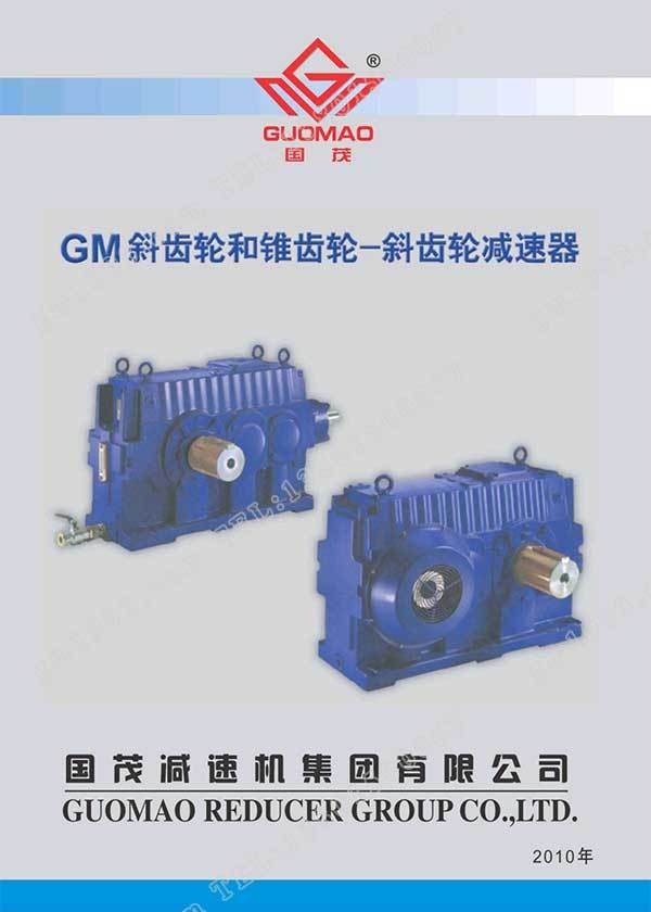 國(guó)茂GM減速器電子樣本？